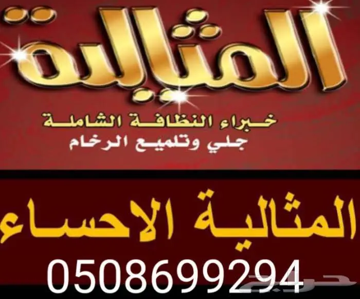 شركة المثالية الدولية للنظافة بالأحساء 0