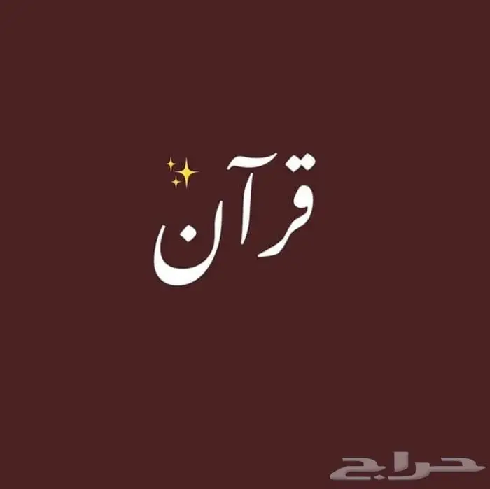 تعليم القرآن الكريم 0