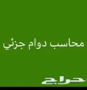محاسب بالرياض دوام جزئى تسجيل كل الامور المحاسبية والضريبية 0