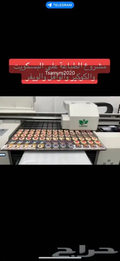 جهاز طباعة الحلويات وشوكولاته وبسكويت وكيك 0