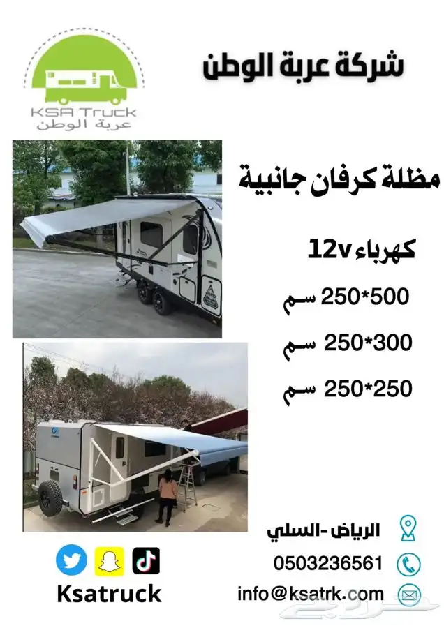 مضلة خارجية كرفان 0