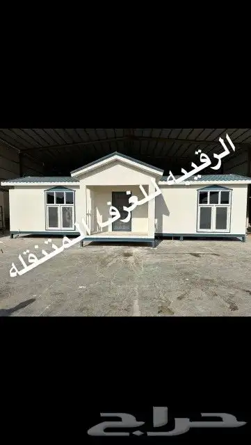 بركسات-كونتينرات-بورتبلات-غرف جاهزه-بيت جاهز-مكتب متنقل-غرف 9