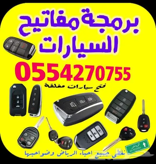 محل مفاتيح سيارات فتح سيارة برمجة مفاتيح مفقودةوريموتات 0