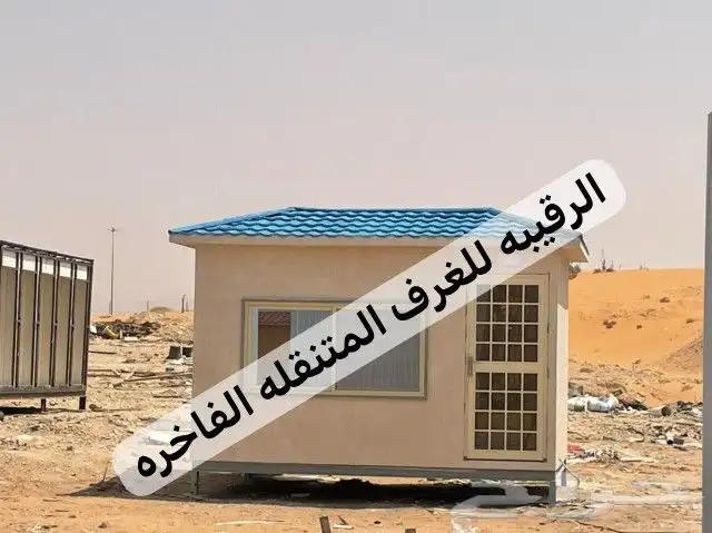 بركسات-كونتينرات-بورتبلات-غرف جاهزه-بيت جاهز-مكتب متنقل-غرف 48