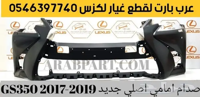 واجهة تحويل صدام امامي لكزس جي اس GS 2012-2015-2016-2019 1