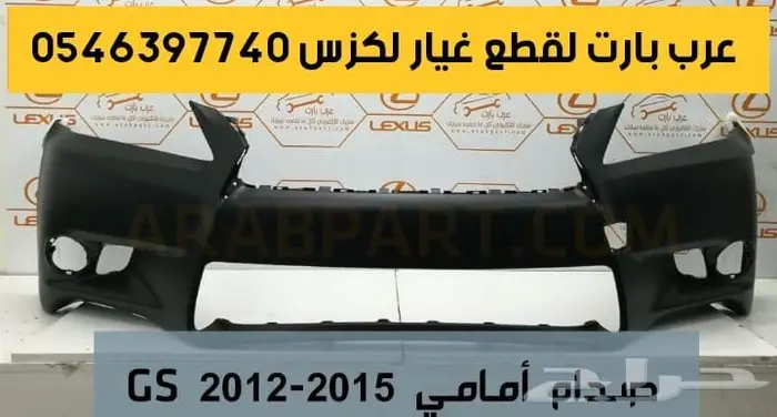 واجهة تحويل صدام امامي لكزس جي اس GS 2012-2015-2016-2019 2