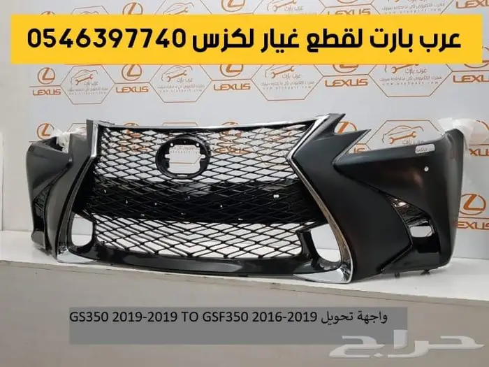 واجهة تحويل صدام امامي لكزس جي اس GS 2012-2015-2016-2019 0