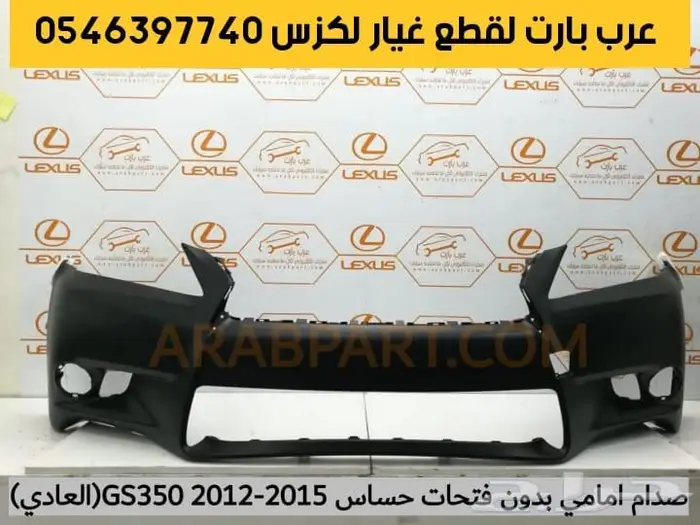 واجهة تحويل صدام امامي لكزس جي اس GS 2012-2015-2016-2019 10