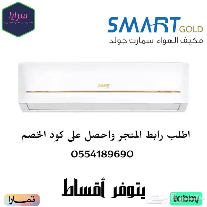 مكيف سبلت سمارت جولد 0