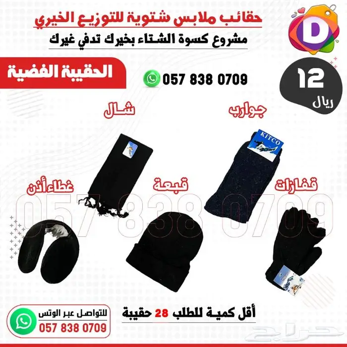 حقائب كسوة الشتاء للتوزيعات الخيرية 0