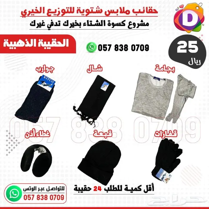 حقائب كسوة الشتاء للتوزيعات الخيرية 1