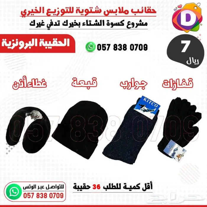 حقائب كسوة الشتاء للتوزيعات الخيرية 3