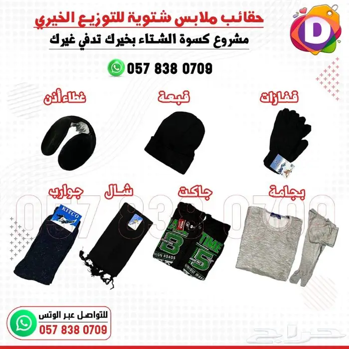 حقائب كسوة الشتاء للتوزيعات الخيرية 8