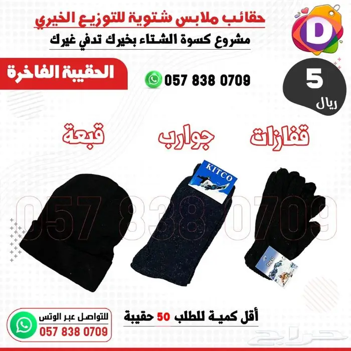 حقائب كسوة الشتاء للتوزيعات الخيرية 4