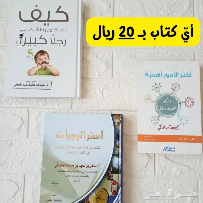 كتب للبيع بدءا من 5 ريال تربوية-أطفال-تنمية-دينية 6