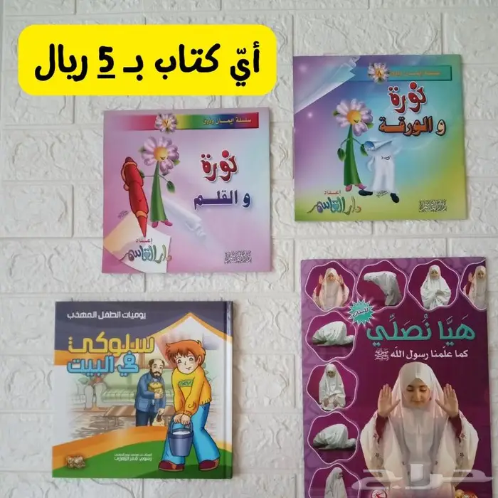 كتب للبيع بدءا من 5 ريال تربوية-أطفال-تنمية-دينية 2