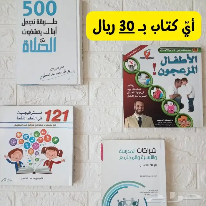 كتب للبيع بدءا من 5 ريال تربوية-أطفال-تنمية-دينية 8