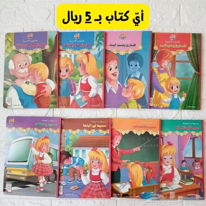 كتب للبيع بدءا من 5 ريال تربوية-أطفال-تنمية-دينية 0
