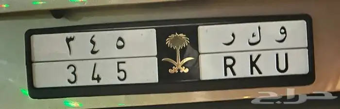 و ك ر 345 لوحة مميزة 0