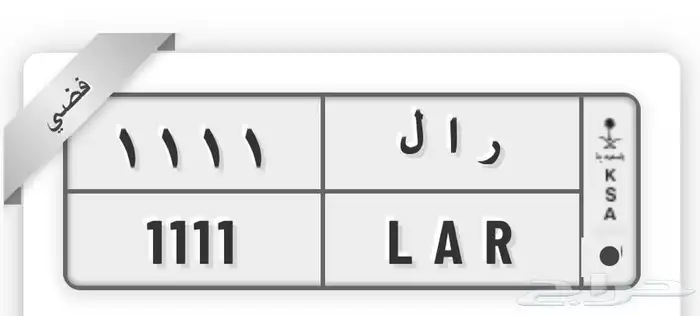 لوحة مميزة رقم رباعي 1 1 1 1 0