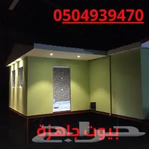 بيوت جاهزة في السعودية بأقل الاسعار-افضل بيوت جاهزة للبيع 0