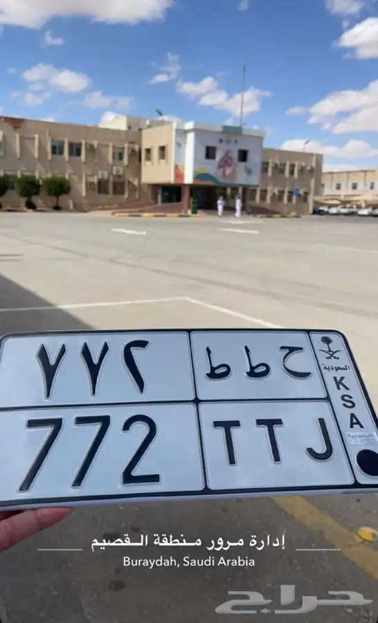 لوحة مميزة (ح ط ط 772) 0