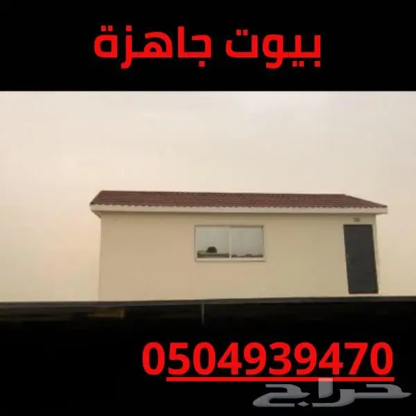 بيوت جاهزة في السعودية بأقل الاسعار-افضل بيوت جاهزة للبيع 2