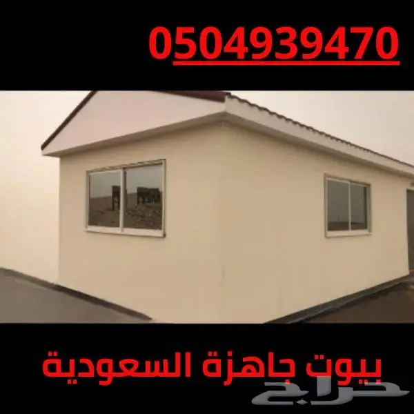 بيوت جاهزة في السعودية بأقل الاسعار-افضل بيوت جاهزة للبيع 6