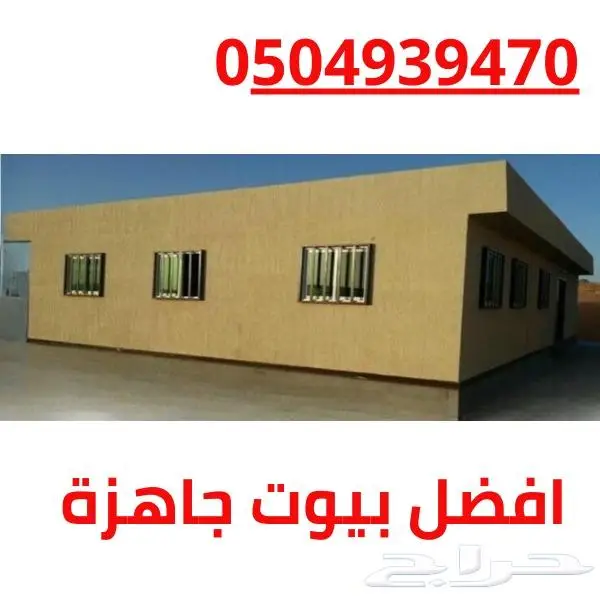 بيوت جاهزة في السعودية بأقل الاسعار-افضل بيوت جاهزة للبيع 7