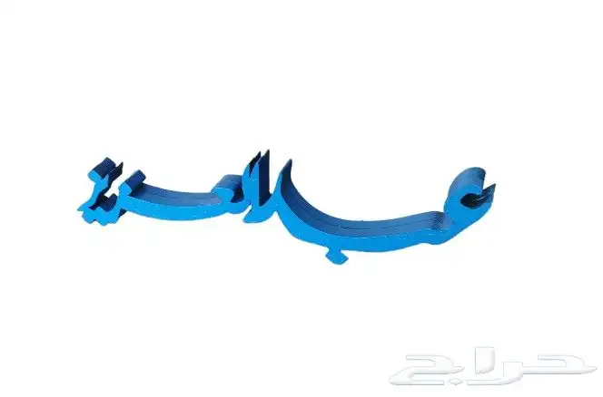 اسماء ثري دي 3D خشب حسب الطلب 3