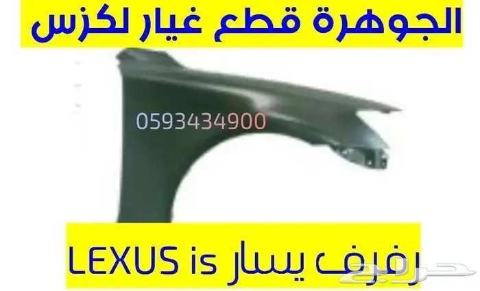 واجهه جديد تايوان كبوت صدام رفرف LEXUS IS 2014 -2016 2