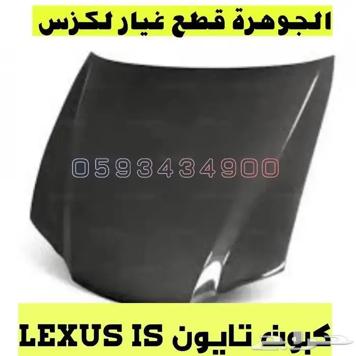 واجهه جديد تايوان كبوت صدام رفرف LEXUS IS 2014 -2016 3