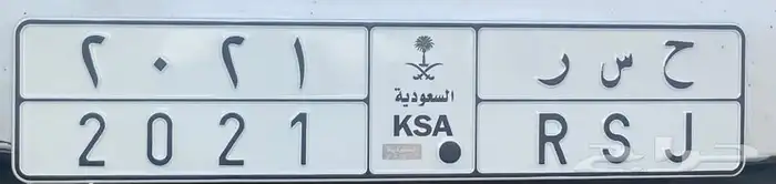 لوحة سيارة للبيع ح س ر 2021 0