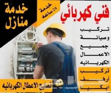 كهربائي على أعلى مستوى سرعه فى الأداء ودقه فى العمل 0