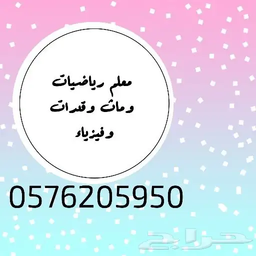 معلم رياضيات وقدرات وماث وفيزياء 0