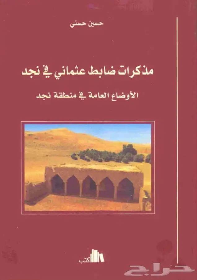 كتاب مذكرات ضابط عثماني في نجد 0