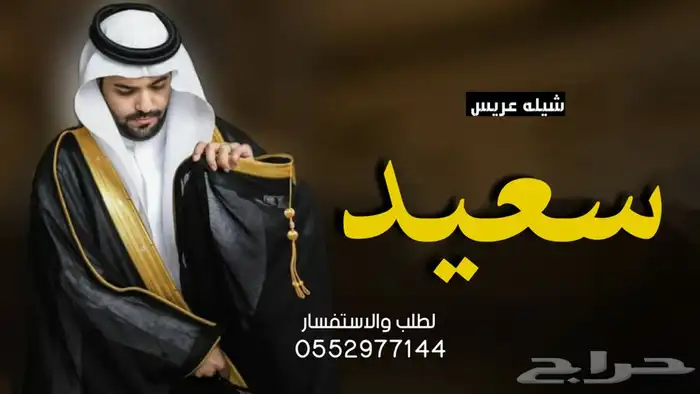 شيلة عريس بالاسم شيلات ام العريس عرضه جنوبية تنفيذ شيلات عرض 1