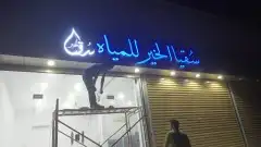 تصميم وتصنيع حروف بارزه موضيئه زنكور بلاستيك استيل ذهبي استي 2