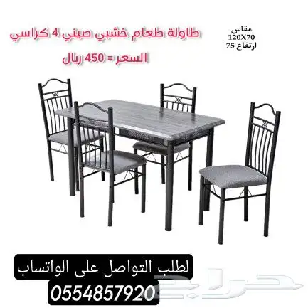 طاولة طعام مع كراسي ( 6   4 ) كرسي 13