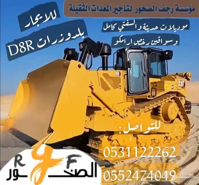 للإيجار بلدوزرات نوع D8R 2