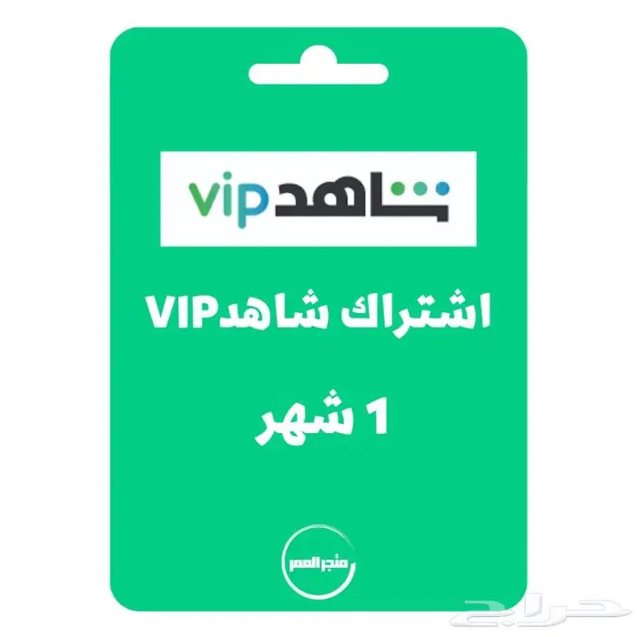 اشتراك شاهد vip مسلسلات وافلام 0