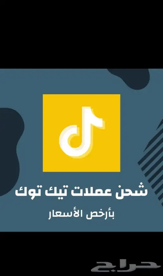 عروض شحن تيك توك 0