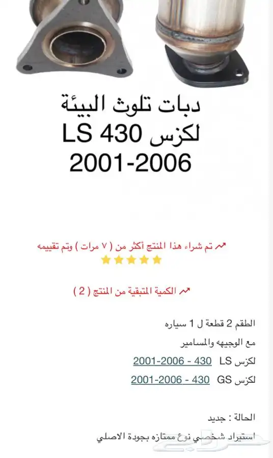دبات تلوث البيئة لكزس 430 LS  GS 2001-2006 7