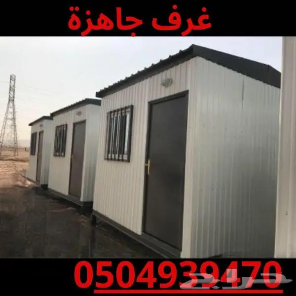 غرف جاهزة -بركس-بيت متنقل-كشك- غرف متنقلة -غرف للبيع 2