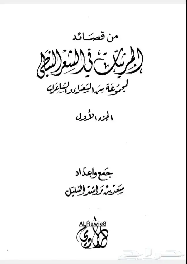 كتاب من قصائد المرثيات في الشعر النبطي 0