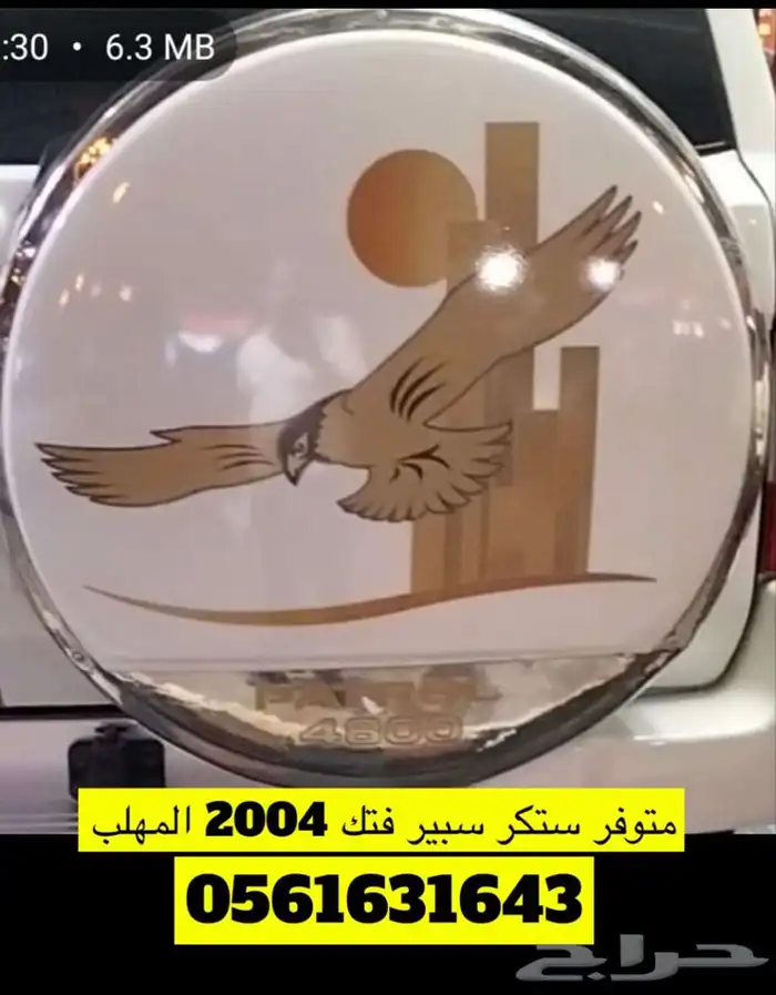 متوفر استكرات المهلب غطى اسبير فتك كذا موديل 2004 -2002-2009 0