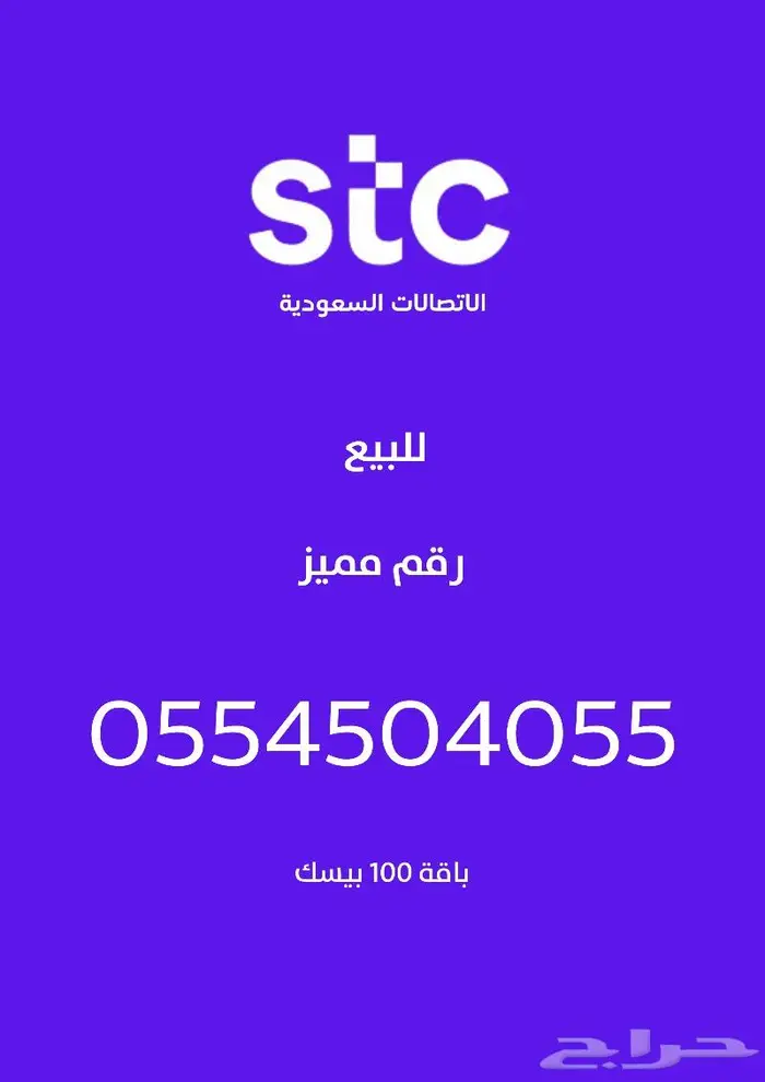 للبيع رقم مميز stc 0