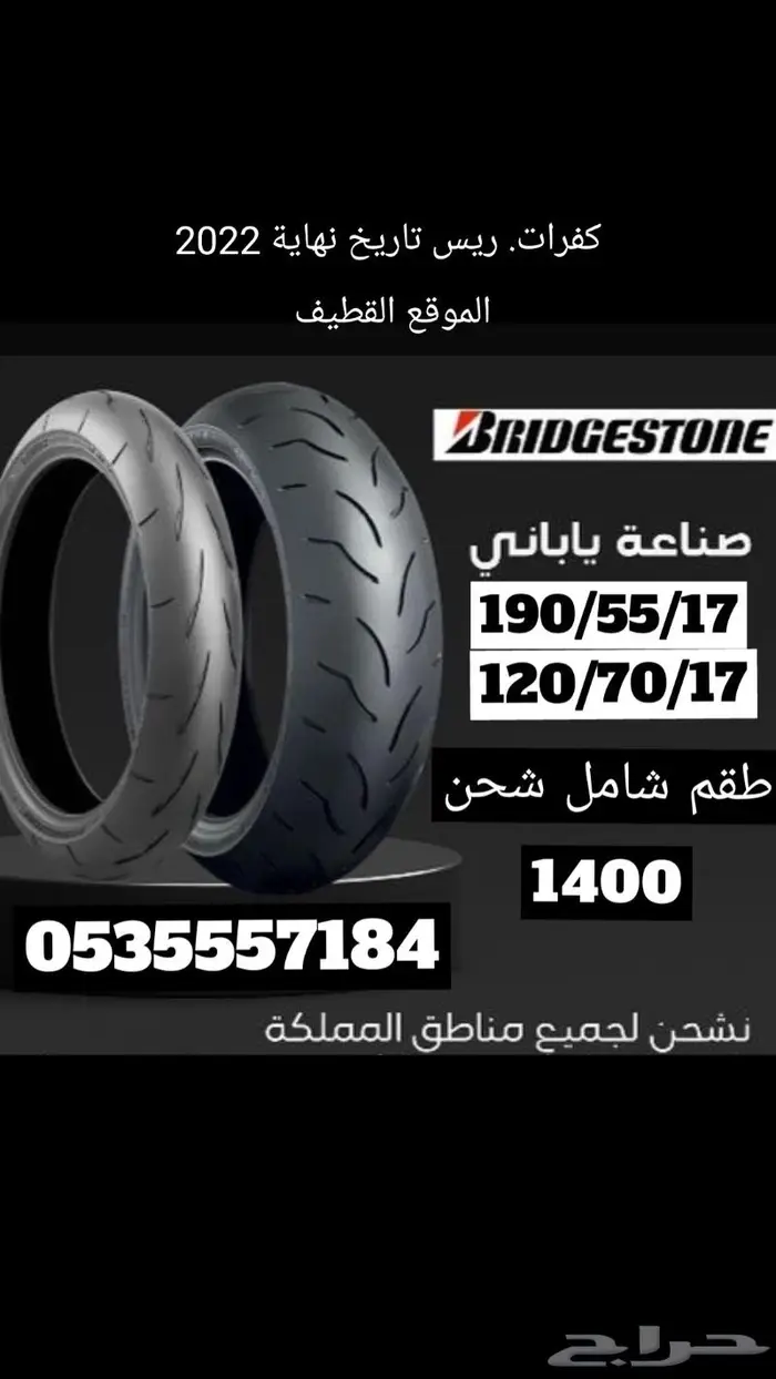 طقم كفرات ريس برجيستون ياباني 0