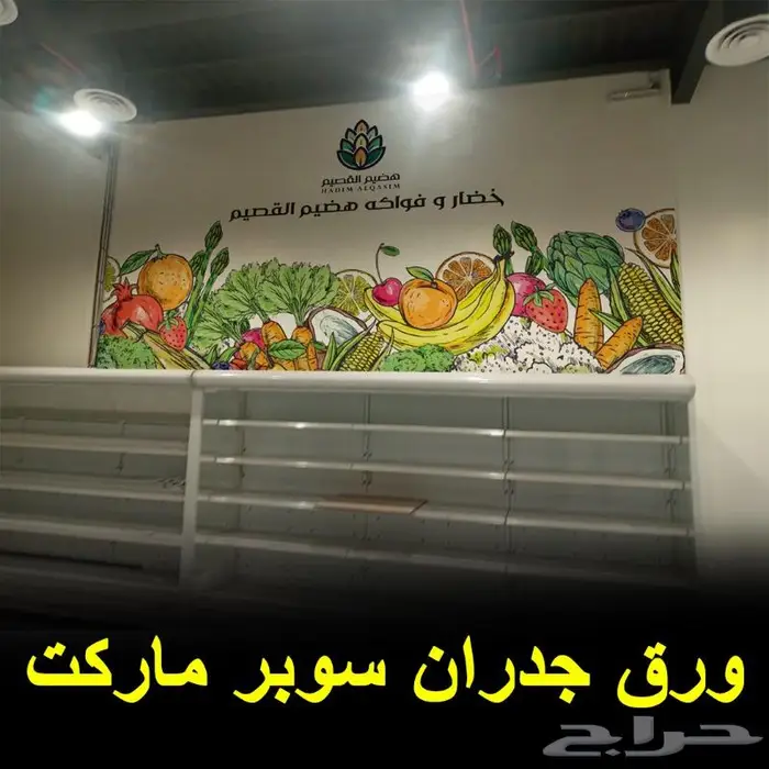 تصميم ورق جدران محلات فواكة وخضار 0