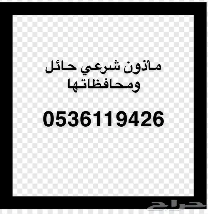 مأذون شرعي حائل ومحافظاتها 2